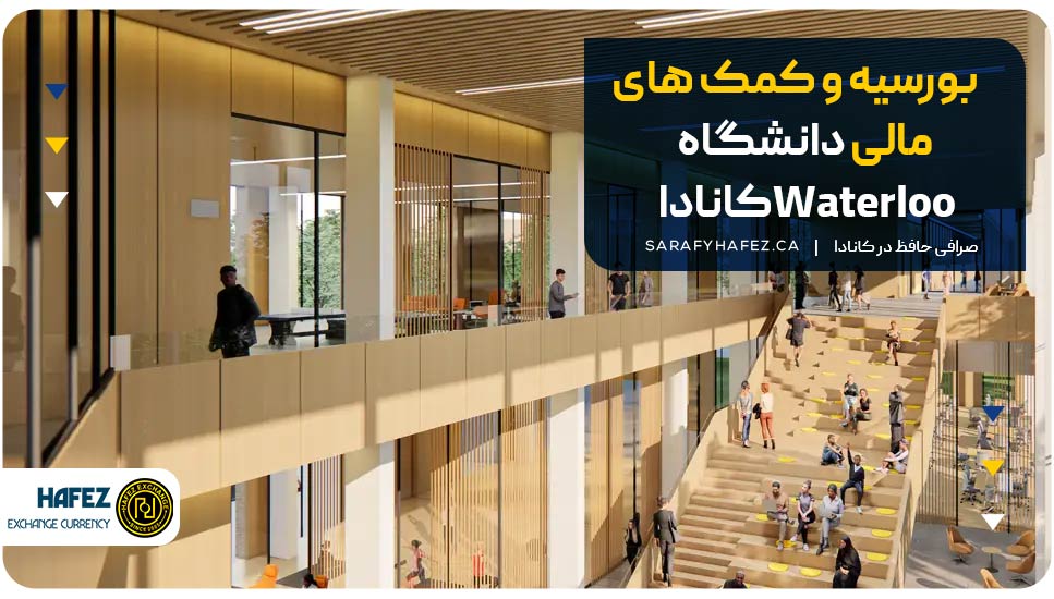 بورسیه و کمک های مالی دانشگاه Waterloo کانادا