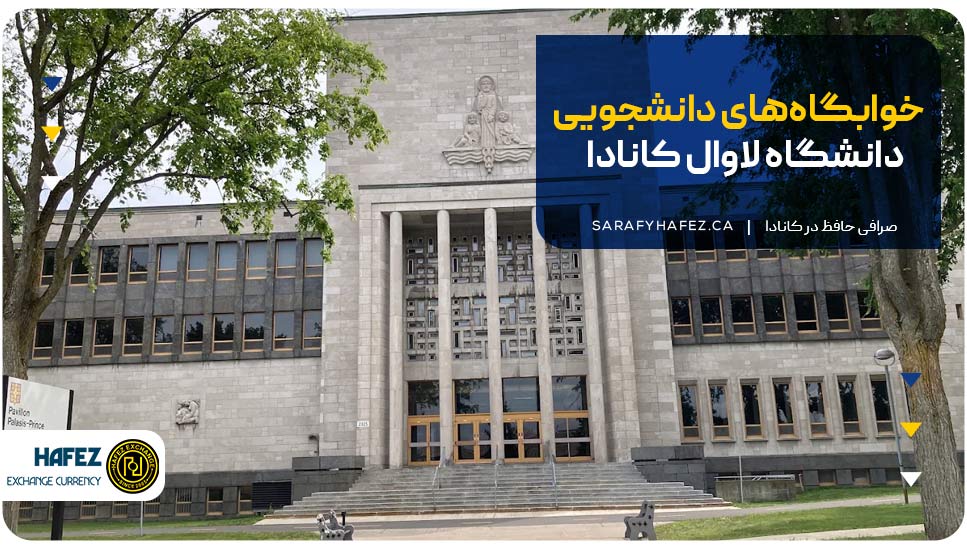 خوابگاههای دانشجویی دانشگاه لاوال کانادا