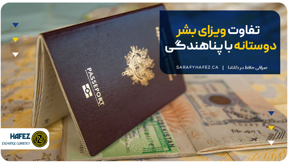 تفاوت ویزای بشردوستانه با پناهندگی