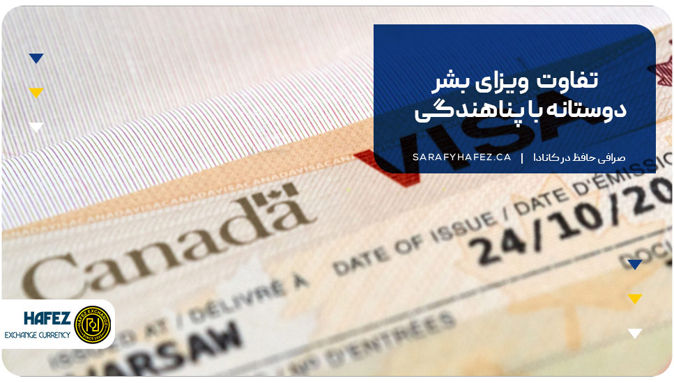 تفاوت ویزای بشردوستانه با پناهندگی