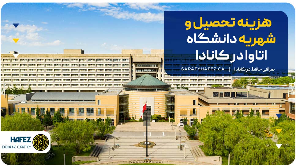 هزینه تحصیل و شهریه دانشگاه اتاوا در کانادا