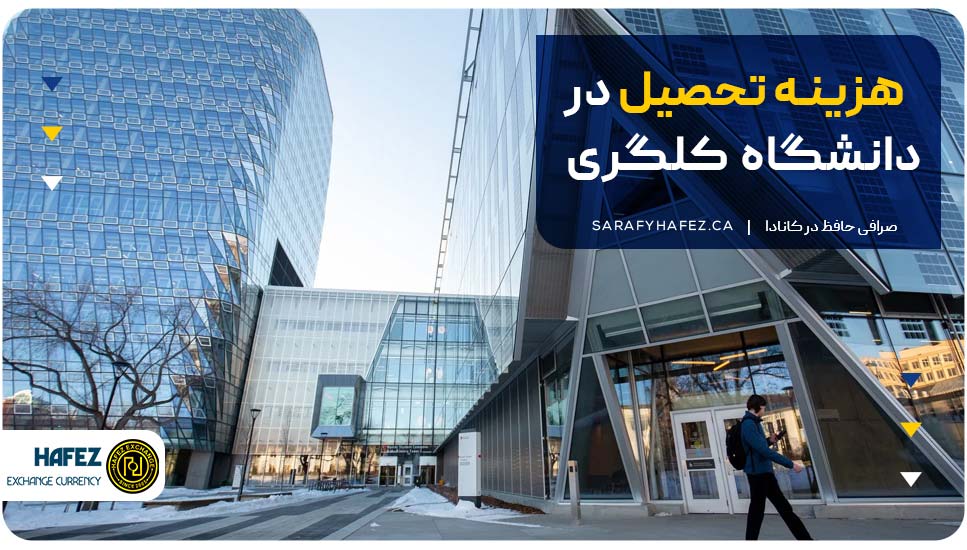 هزینه تحصیل در دانشگاه کلگری کانادا