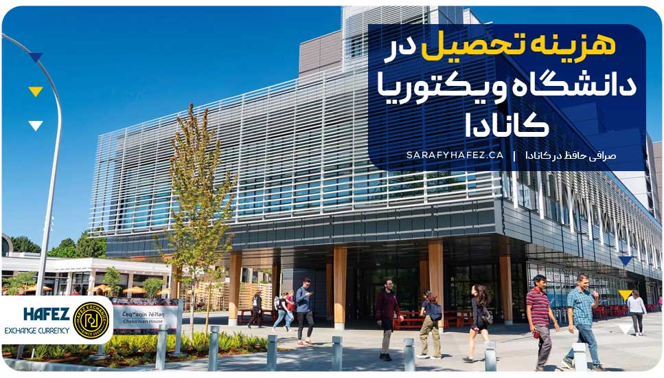 هزینه تحصیل در دانشگاه ویکتوریا کانادا