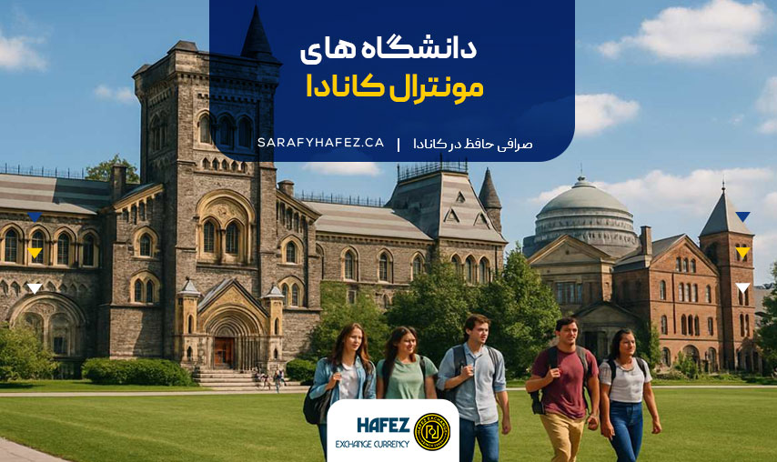 دانشگاه های مونترال کانادا