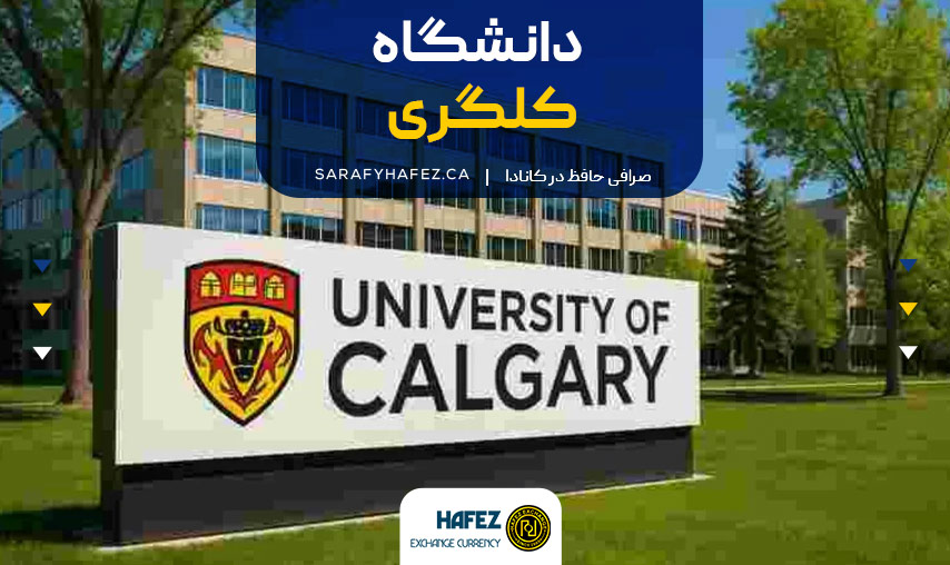 دانشگاه کلگری