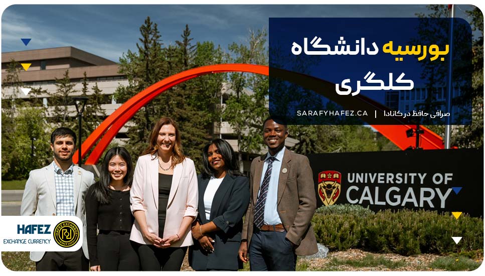 بورسیههای تحصیلی دانشگاه کلگری