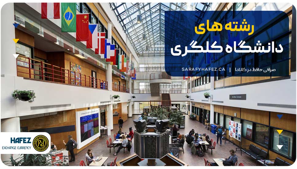 رشتههای دانشگاه کلگری