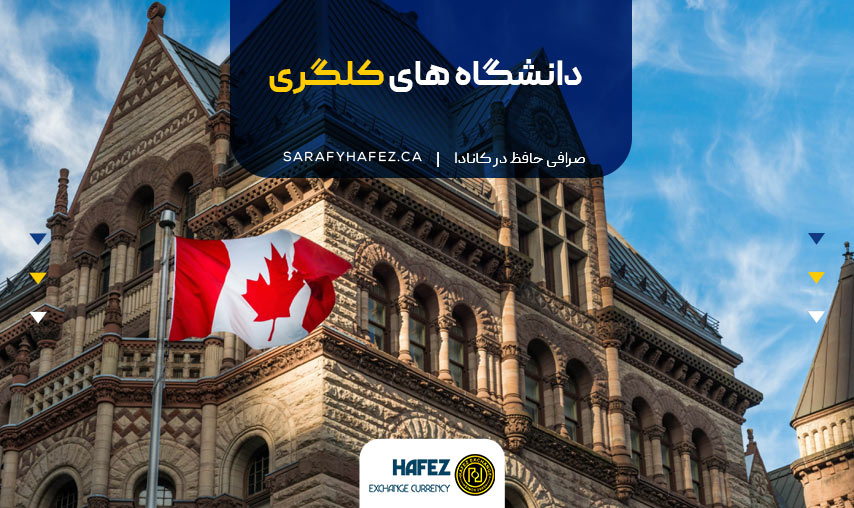 دانشگاه های کلگری