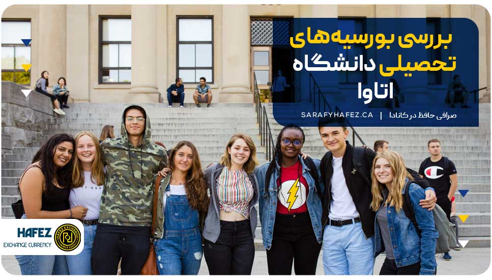 بررسی بورسیههای تحصیلی دانشگاه اتاوا