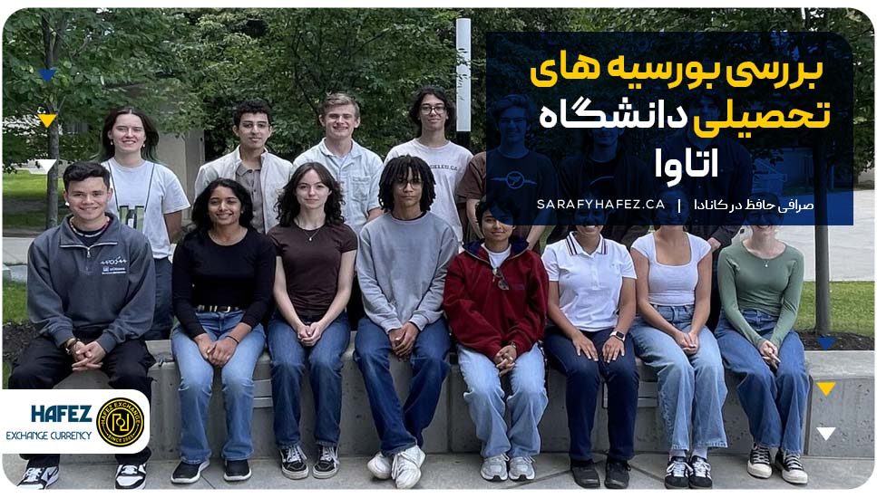 بررسی بورسیه‌های تحصیلی دانشگاه اتاوا