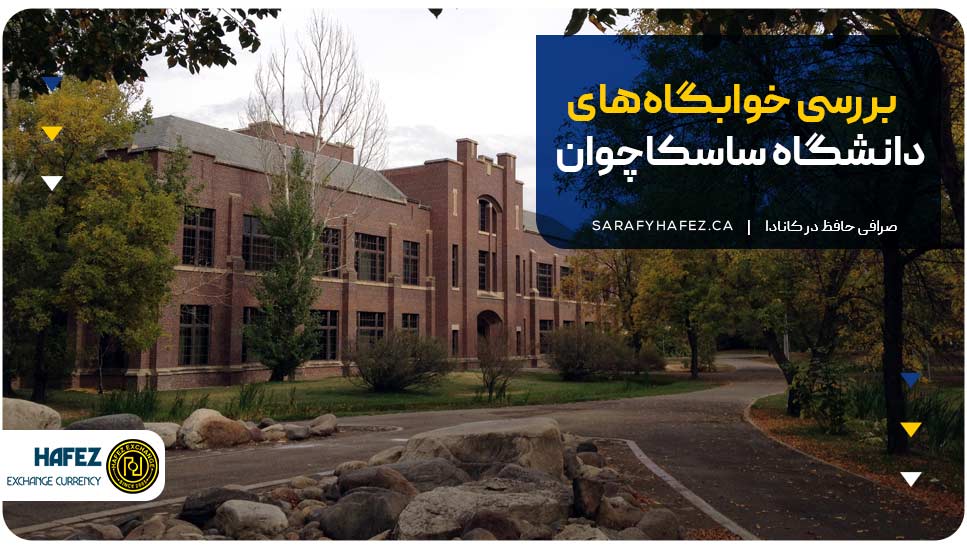 بررسی خوابگاههای دانشگاه ساسکاچوان