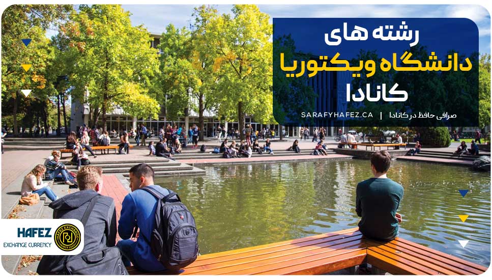 رشتههای دانشگاه ویکتوریا کانادا