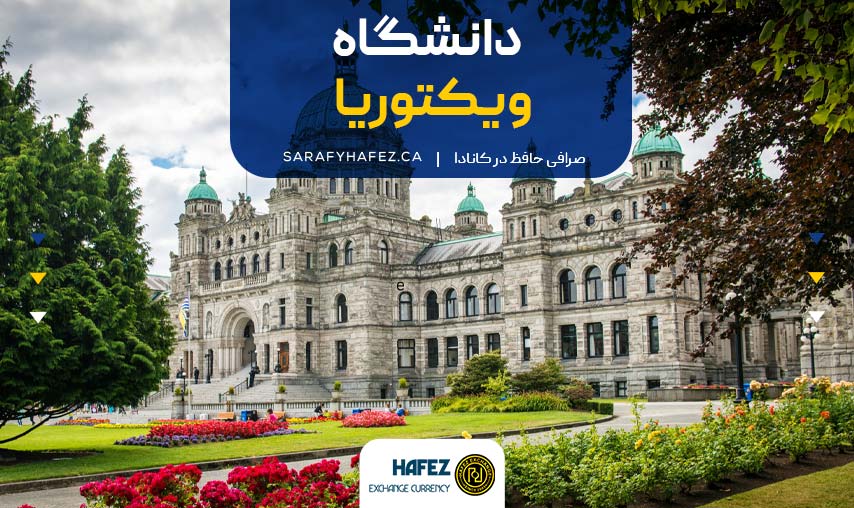 دانشگاه ویکتوریا