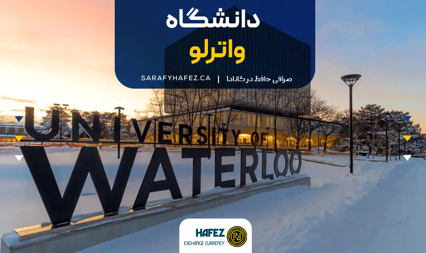 دانشگاه واترلو