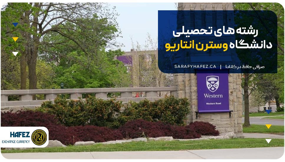 رشته های تحصیلی دانشگاه وسترن انتاریو