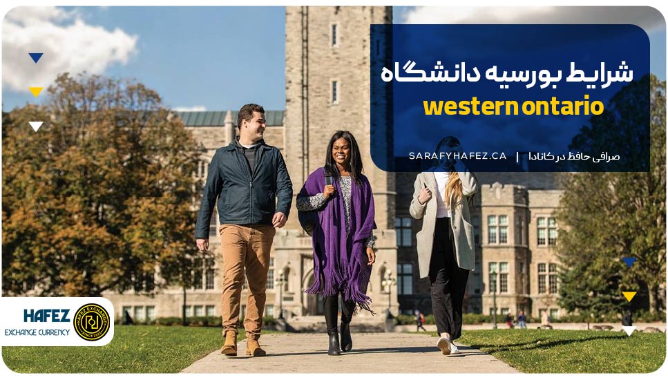 شرایط بورسیه دانشگاه western ontario