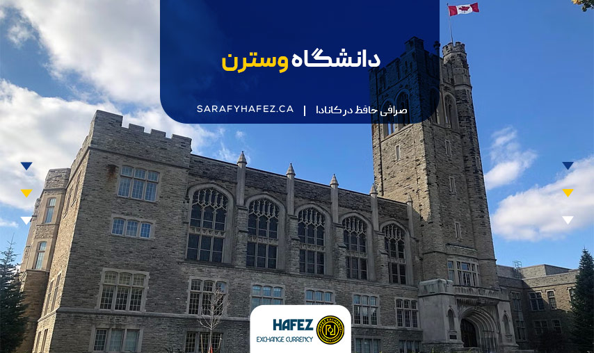 دانشگاه وسترن