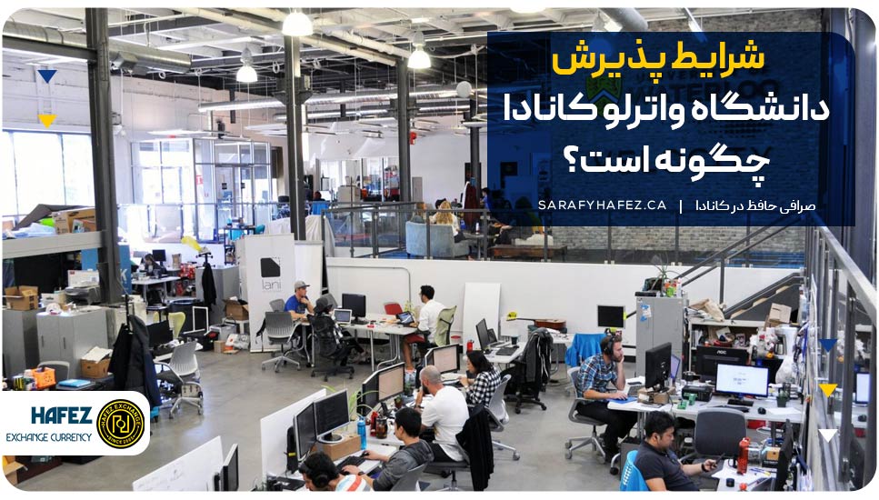 شرایط پذیرش دانشگاه واترلو کانادا چگونه است؟