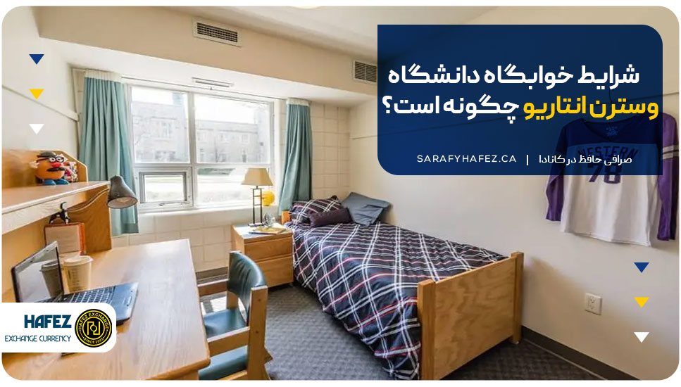 شرایط خوابگاه دانشگاه وسترن انتاریو چگونه است؟