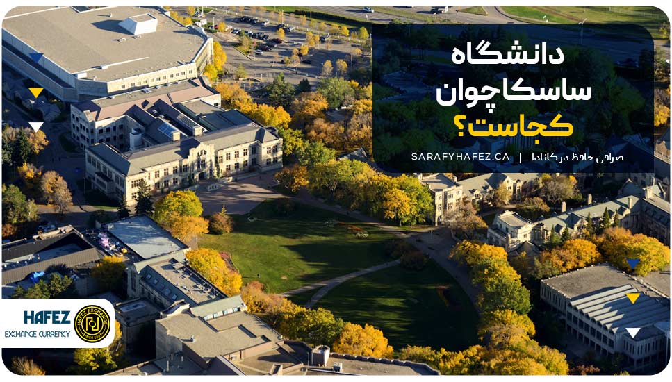 دانشگاه ساسکاچوان کجاست؟