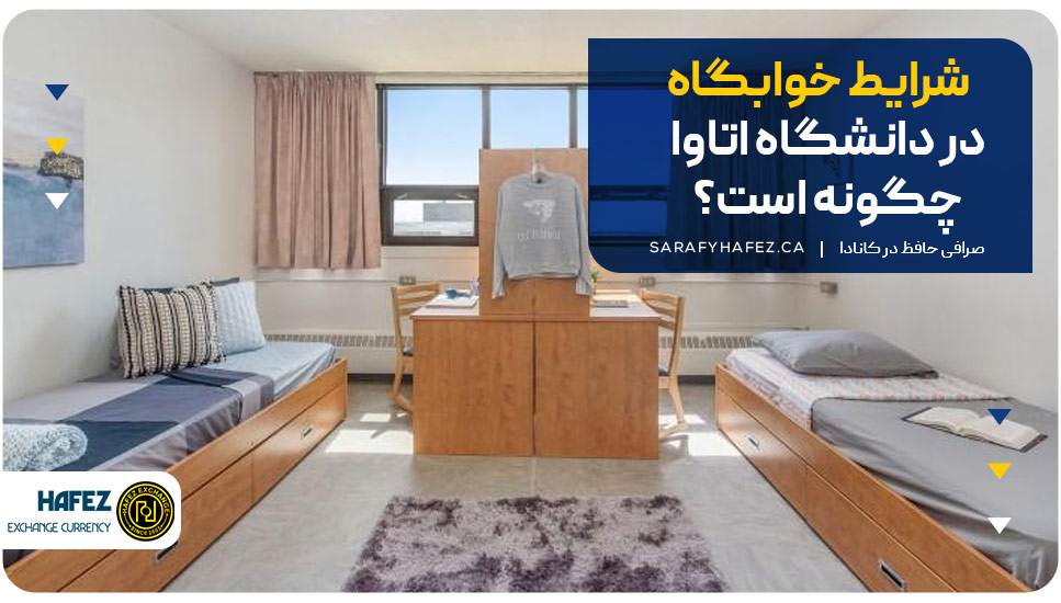 شرایط خوابگاه در دانشگاه اتاوا چگونه است؟