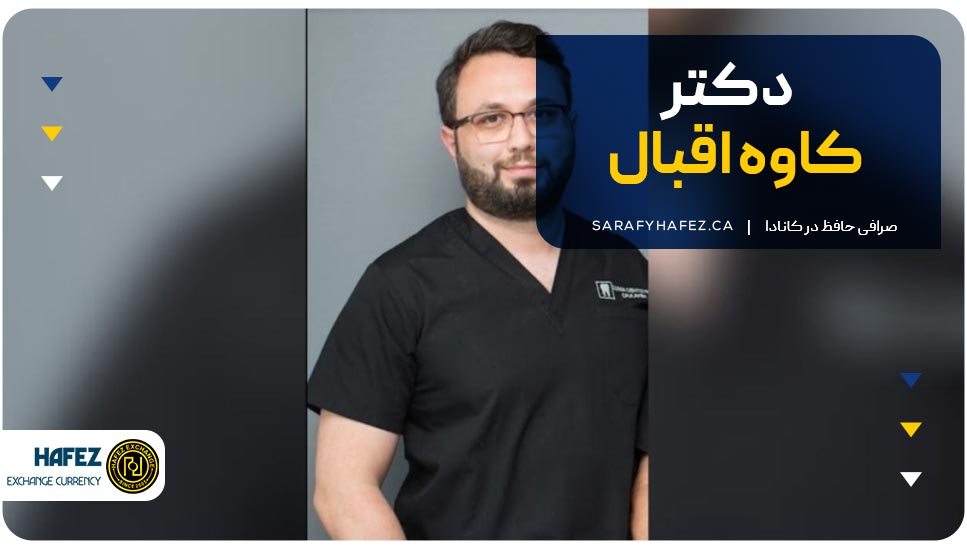 دکتر کاوه اقبال