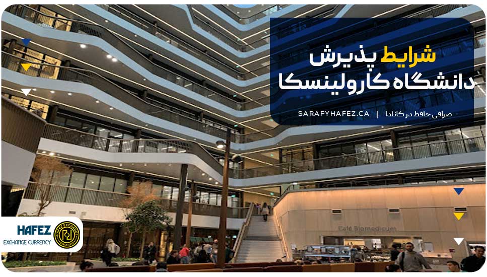 شرایط پذیرش دانشگاه کارولینسکا