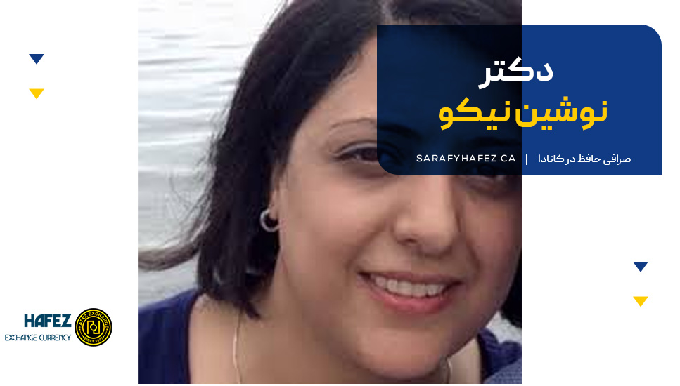 دکتر نوشین نیکو