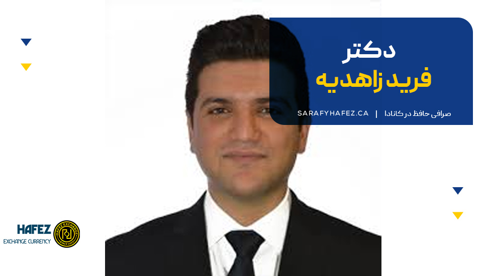 دکتر فرید زاهدیه