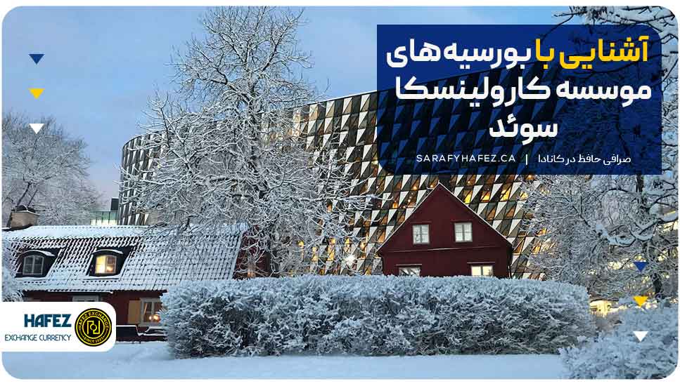 آشنایی با بورسیههای موسسه کارولینسکا