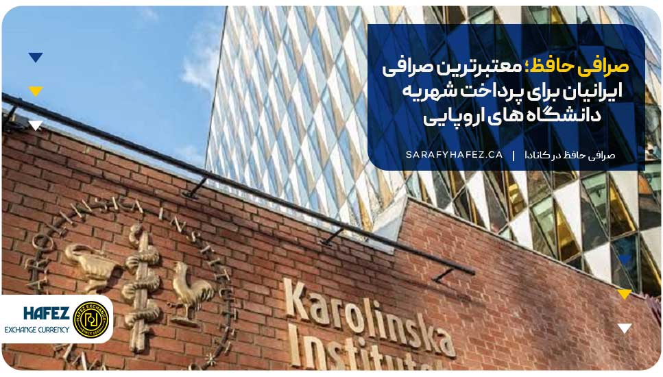 صرافی حافظ؛ معتبرترین صرافی ایرانیان برای پرداخت شهریه دانشگاه های اروپایی