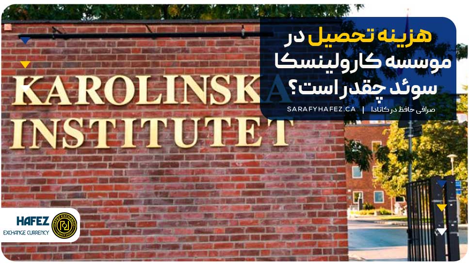 هزینه تحصیل در موسسه کارولینسکا سوئد چقدر است؟