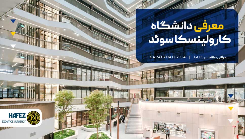 معرفی دانشگاه کارولینسکا