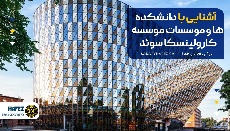 آشنایی با دانشکده ها و موسسات موسسه کارولینسکا سوئد