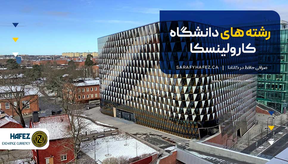 رشته های دانشگاه کارولینسکا