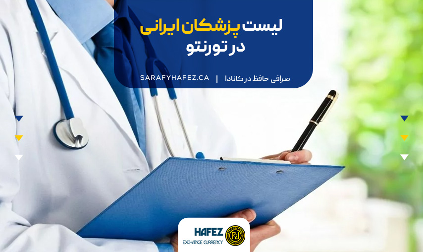 لیست پزشکان ایرانی در تورنتو