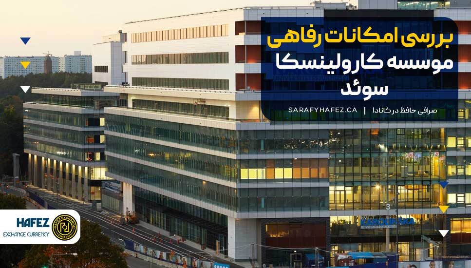 بررسی امکانات رفاهی موسسه کارولینسکا سوئد