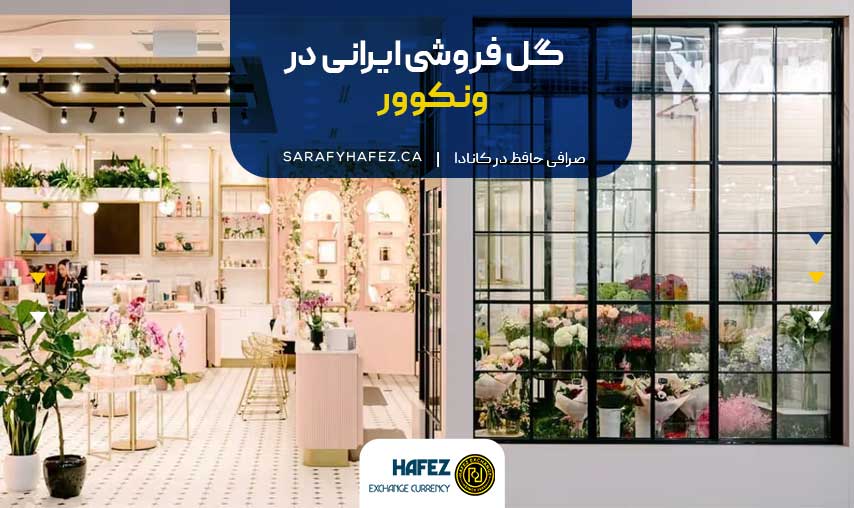 گل فروشی ایرانی در ونکوور