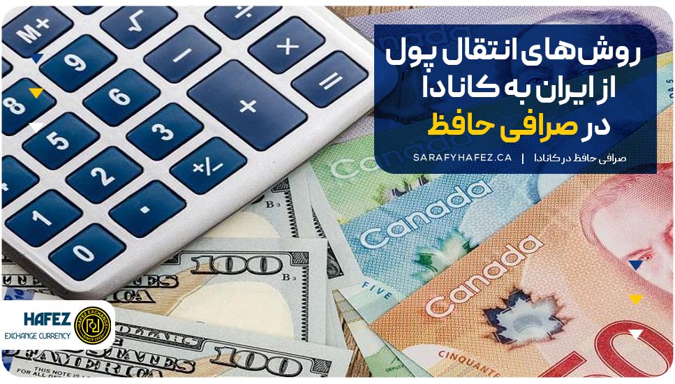 روشهای انتقال پول از ایران به کانادا در صرافی حافظ