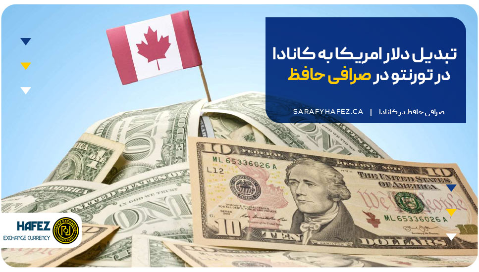 تبدیل دلار امریکا به کانادا در تورنتو در صرافی حافظ