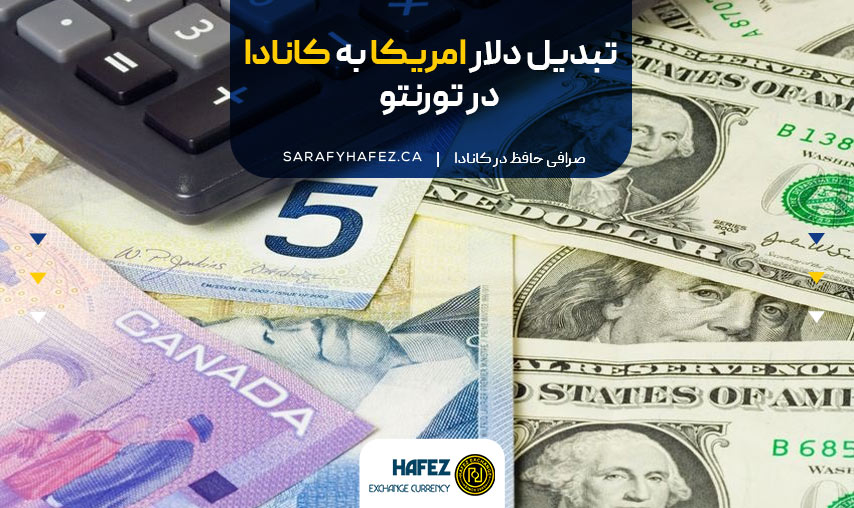 تبدیل دلار امریکا به کانادا در تورنتو