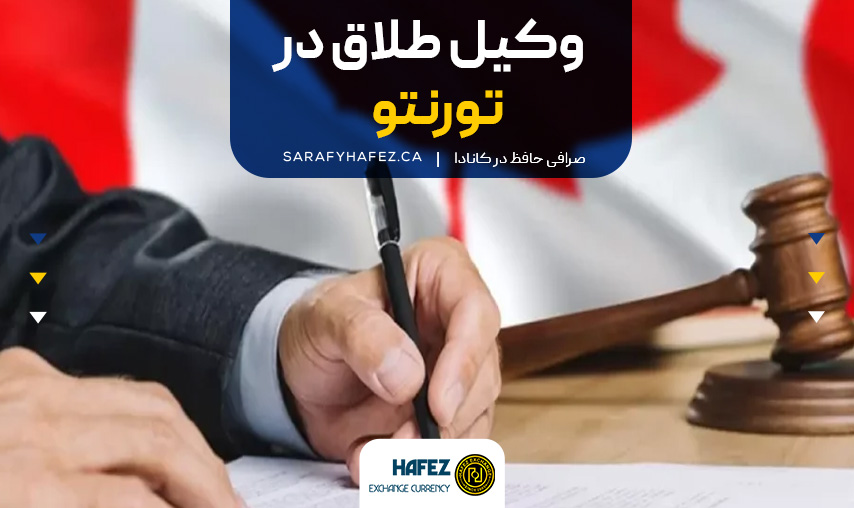 وکیل طلاق در تورنتو