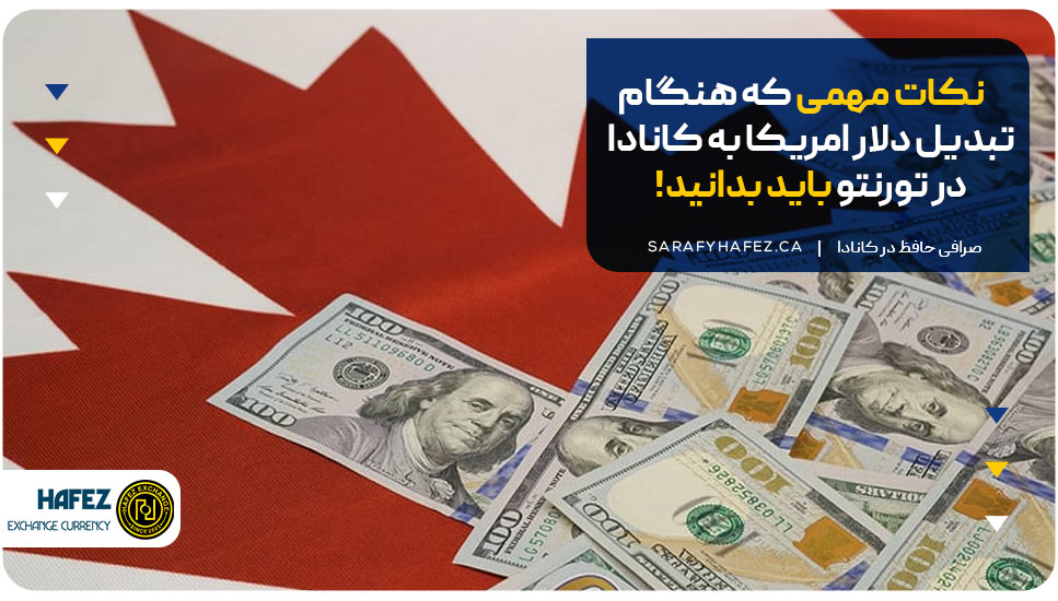 نکات مهمی که هنگام تبدیل دلار امریکا به کانادا در تورنتو باید بدانید!