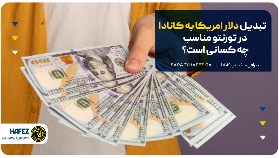 تبدیل دلار امریکا به کانادا در تورنتو مناسب چه کسانی است؟
