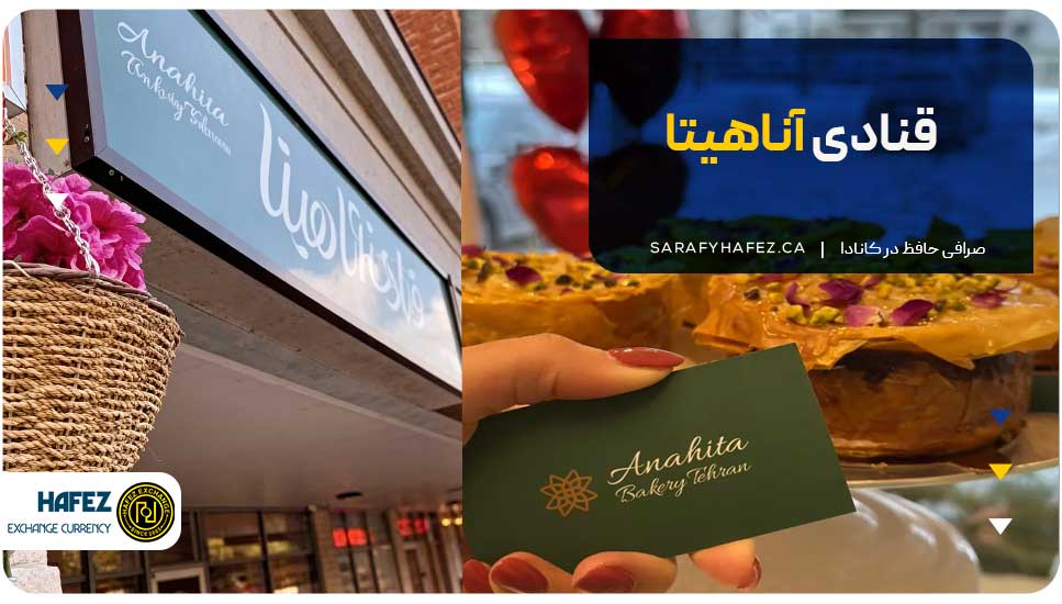 قنادی آناهیتا