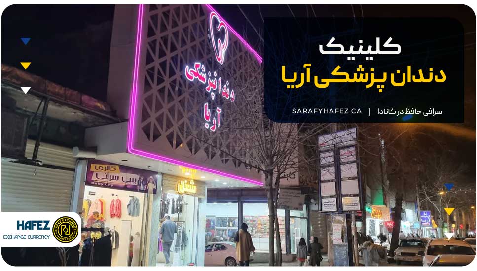 3. کلینیک دندان پزشکی آریا