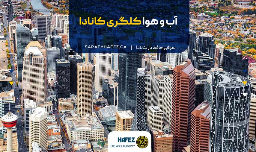 آب و هوا کلگری کانادا