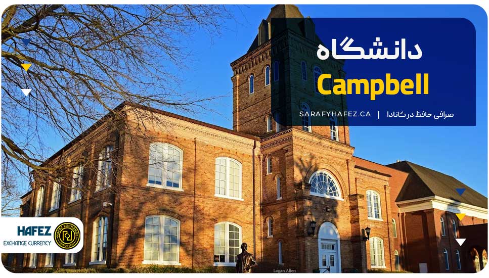 ۹. دانشگاه Campbell