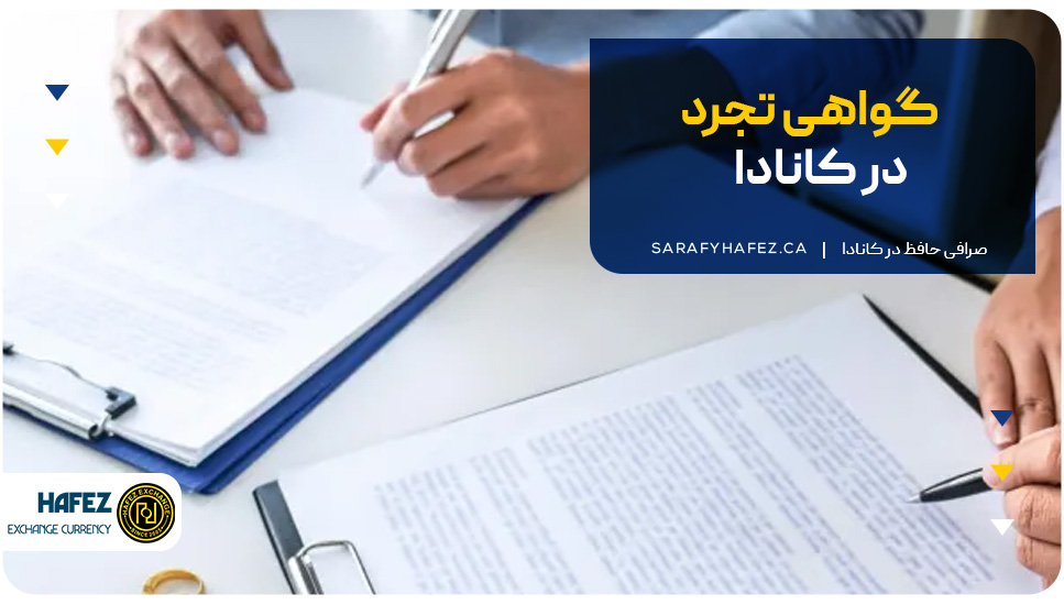 گواهی تجرد در کانادا