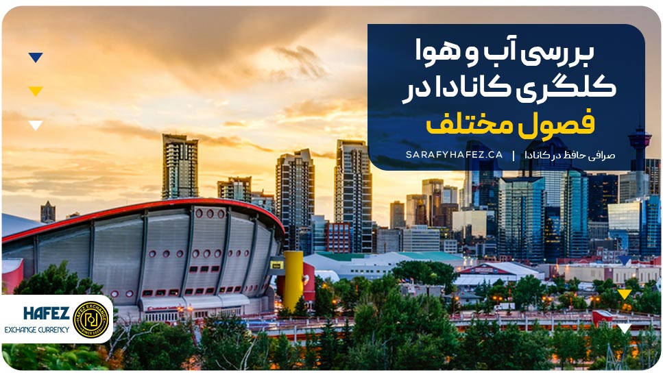 بررسی آب و هوا کلگری کانادا در فصول مختلف